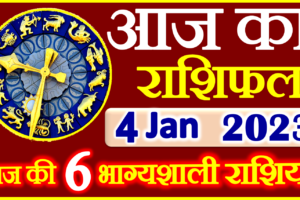 Aaj ka Rashifal in Hindi Today Horoscope 4 जनवरी 2023 राशिफल