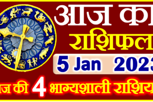 Aaj ka Rashifal in Hindi Today Horoscope 5 जनवरी 2023 राशिफल