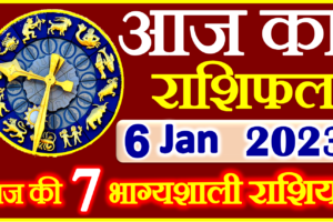 Aaj ka Rashifal in Hindi Today Horoscope 6 जनवरी 2023 राशिफल