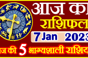 Aaj ka Rashifal in Hindi Today Horoscope 7 जनवरी 2023 राशिफल