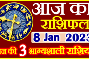 Aaj ka Rashifal in Hindi Today Horoscope 8 जनवरी 2023 राशिफल