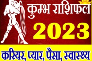 कुंभ राशि भविष्यफल 2023 | Kumbh Rashi 2023 Rashifal