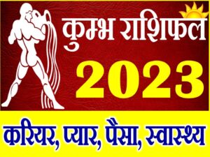 Kumbh Rashi 2023