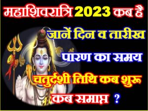 Maha Shivratri 2023 Date Time Shubh Muhurat