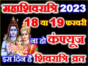 Maha Shivratri Date 2023