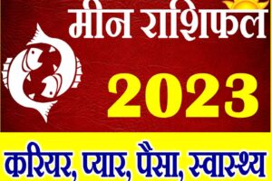 मीन राशि भविष्यफल 2023 | Meen Rashi 2023 Rashifal