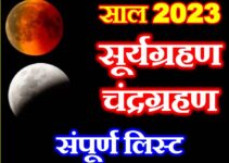 चंद्रग्रहण सूर्यग्रहण 2023 संपूर्ण लिस्ट Grahan 2023 full List
