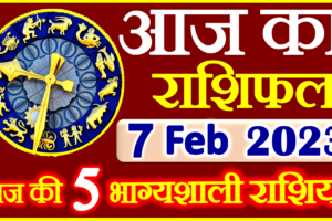 Aaj ka Rashifal in Hindi Today Horoscope 7 फ़रवरी 2023 राशिफल