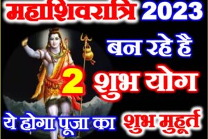 महाशिवरात्रि शुभ योग 2023 Maha Shivratri Shubh Yog 2023