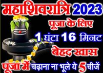 महाशिवरात्रि पूजा का शुभ मुहूर्त Maha Shivratri 2023 Shubh Muhurat  