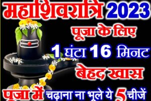 महाशिवरात्रि पूजा का शुभ मुहूर्त Maha Shivratri 2023 Shubh Muhurat  