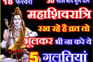 30 साल बाद महाशिवरात्रि शुभ योग ध्यान रखे ये बाते Maha Shivratri 2023 Shubh Yog