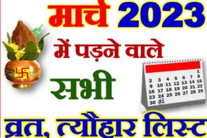 मार्च 2023 व्रत त्यौहार कैलेंडर लिस्ट March 2023 Vrat Tyohar Calendar List
