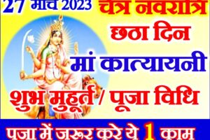 नवरात्रि छठा दिन शुभ मुहूर्त Chaitra Navratri Sixth Day Puja Vidhi