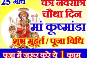 नवरात्रि चौथा दिन शुभ मुहूर्त 2023 | Chaitra Navratri Fourth Day Puja Vidhi