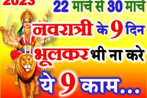 चैत्र नवरात्रि 2023 दुर्गा पूजा नियम | Navratri Durga Puja Niyam  