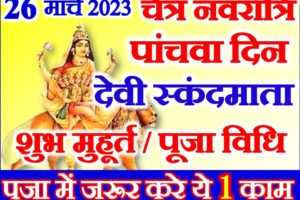 नवरात्रि पांचवां दिन शुभ मुहूर्त 2023 Chaitra Navratri Fifth Day