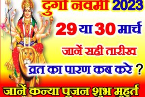 चैत्र नवरात्रि नवमी कब है 2023 | Navratri Navmi Date Time Muhurat 2023  
