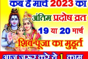 कब है मार्च का अंतिम प्रदोष व्रत 2023 Chaitra Pradosh 2023 Date