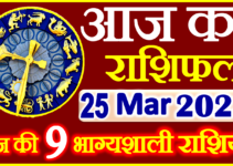 Aaj ka Rashifal in Hindi Today Horoscope 25 मार्च 2023 राशिफल