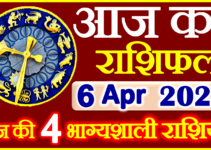 Aaj ka Rashifal in Hindi Today Horoscope 6 अप्रैल 2023 राशिफल