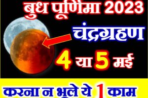बुध पूर्णिमा चंद्रग्रहण संयोग 2023 Budh Purnima Chandragrahan 2023