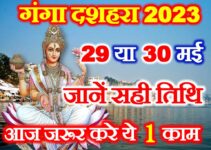 गंगा दशहरा कब है 2023 Ganga Dussehra Kab Hai 2023