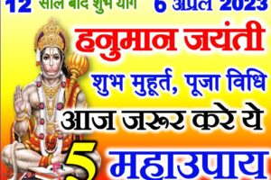हनुमान जयंती 2023 5 महाउपाय Hanuman Jayanti Puja Vidhi