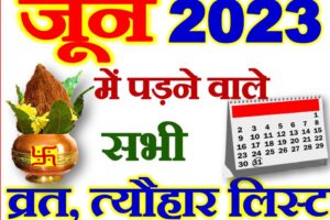 जून 2023 व्रत त्यौहार कैलेंडर लिस्ट June 2023 Vrat Tyohar Calendar List