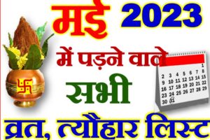 मई 2023 व्रत त्यौहार कैलेंडर लिस्ट May 2023 Vrat Tyohar Calendar List