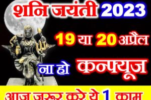 शनि जयंती 2023 कब है Shani Jayanti 2023 Date Time