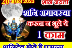 शनि जयंती शनि अमावस्या शुभ मुहूर्त 2023 Shani Amavasya 2023 Date