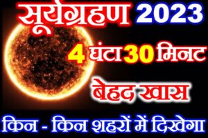 20 अप्रैल 2023 सूर्यग्रहण Suryagrahan 2023 Date Time