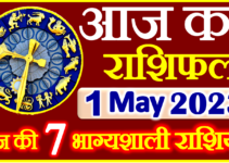 Aaj ka Rashifal in Hindi Today Horoscope 1 मई 2023 राशिफल