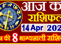 Aaj ka Rashifal in Hindi Today Horoscope 14 अप्रैल 2023 राशिफल