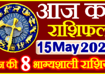 Aaj ka Rashifal in Hindi Today Horoscope 15 मई 2023 राशिफल
