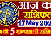 Aaj ka Rashifal in Hindi Today Horoscope 17 मई 2023 राशिफल