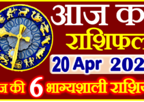 Aaj ka Rashifal in Hindi Today Horoscope 20 अप्रैल 2023 राशिफल
