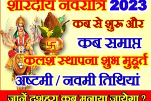 शारदीय नवरात्रि कब है 2023 | Shardiya Navratri Kab Shuru Hai   