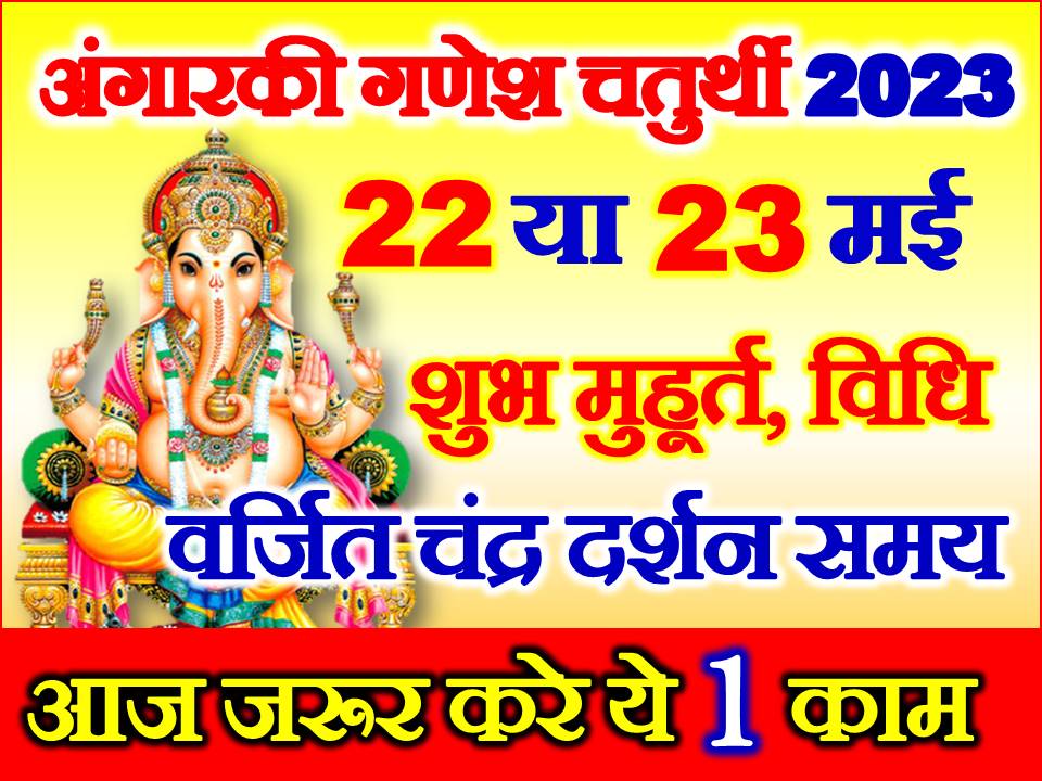 ज्येष्ठ गणेश चतुर्थी शुभ मुहूर्त 2023 May Chaturthi Date Time 2023