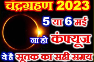 चंद्रग्रहण 2023 ना हो कन्फ्यूज Chandra Grahan 2023 Date Time  