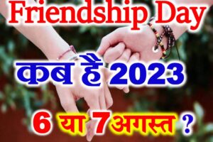 फ्रेंडशिप डे कब है 2023 में Friendship Day Kab Hai 2023