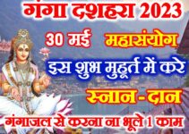 गंगा दशहरा स्नान दान शुभ मुहूर्त 2023 Ganga Dussehra Shubh Muhurat 2023