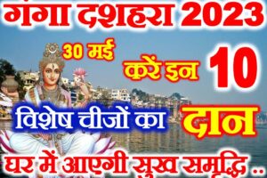 गंगा दशहरा इन 10 चीजों का करे दान Ganga Dussehra Kab Hai 2023