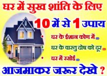 घर में सुख शांति के उपाय Vastu Upay For Home Suvichar