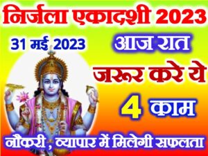 Nirjala Ekadashi 2023 Vidhi