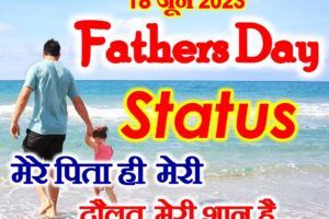 फादर्स डे कब है 2023 शायरी Father’s Day 2023 Status Shayari