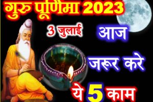 गुरु पूर्णिमा पूजा विधि Guru Purnima 2023 Puja Vidhi