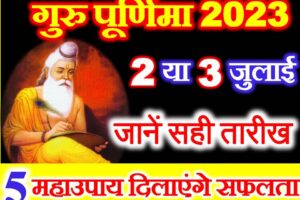 गुरु पूर्णिमा 2023 कब है Guru Purnima Date Time 2023