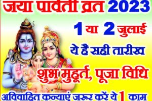 जया पार्वती व्रत कब है 2023 Jaya Parwati Vrat 2023 Date Time